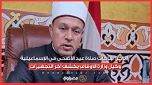 أماكن ساحات صلاة عيد الأضحى في الإسماعيلية.. وكيل وزارة الأوقاف يكشف آخر التجهيزات