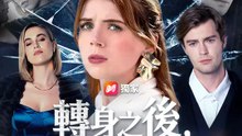轉身之後，淚留給你 | 完整劇集 | Short Drama 繁體中文