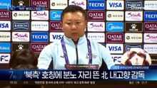 ‘북측’ 호칭에 분노…자리 뜬 北 내고향 감독
