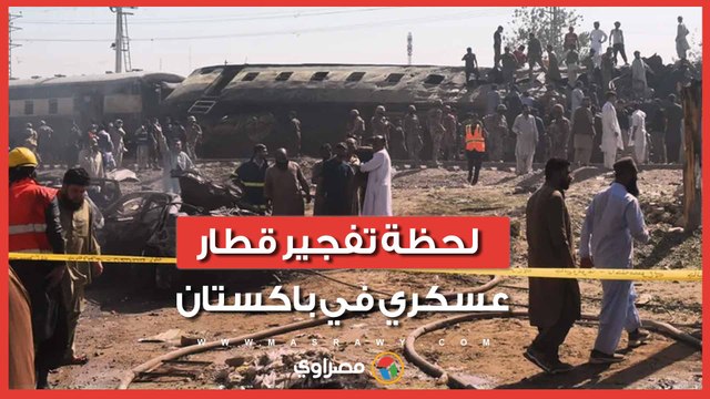 تفجير قطار عسكري في باكستان وسقوط عشرات القتلى والمصابين