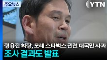 정용진 회장, 모레 스타벅스 관련 대국민 사과...조사 결과도 발표 / YTN