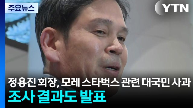 정용진 회장, 모레 스타벅스 관련 대국민 사과...조사 결과도 발표 / YTN