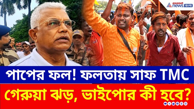 পাপের ফল! ফলতায় সাফ TMC, ভাইপোর ভবিষ্যৎ কী? যা বললেন দিলীপ!