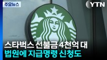 스타벅스 선불충전금 4천억 대...법원에 환불 지급명령 신청도 / YTN