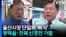 울산시장 단일화 '삐걱'...평택을·전북 신경전 가열 / YTN