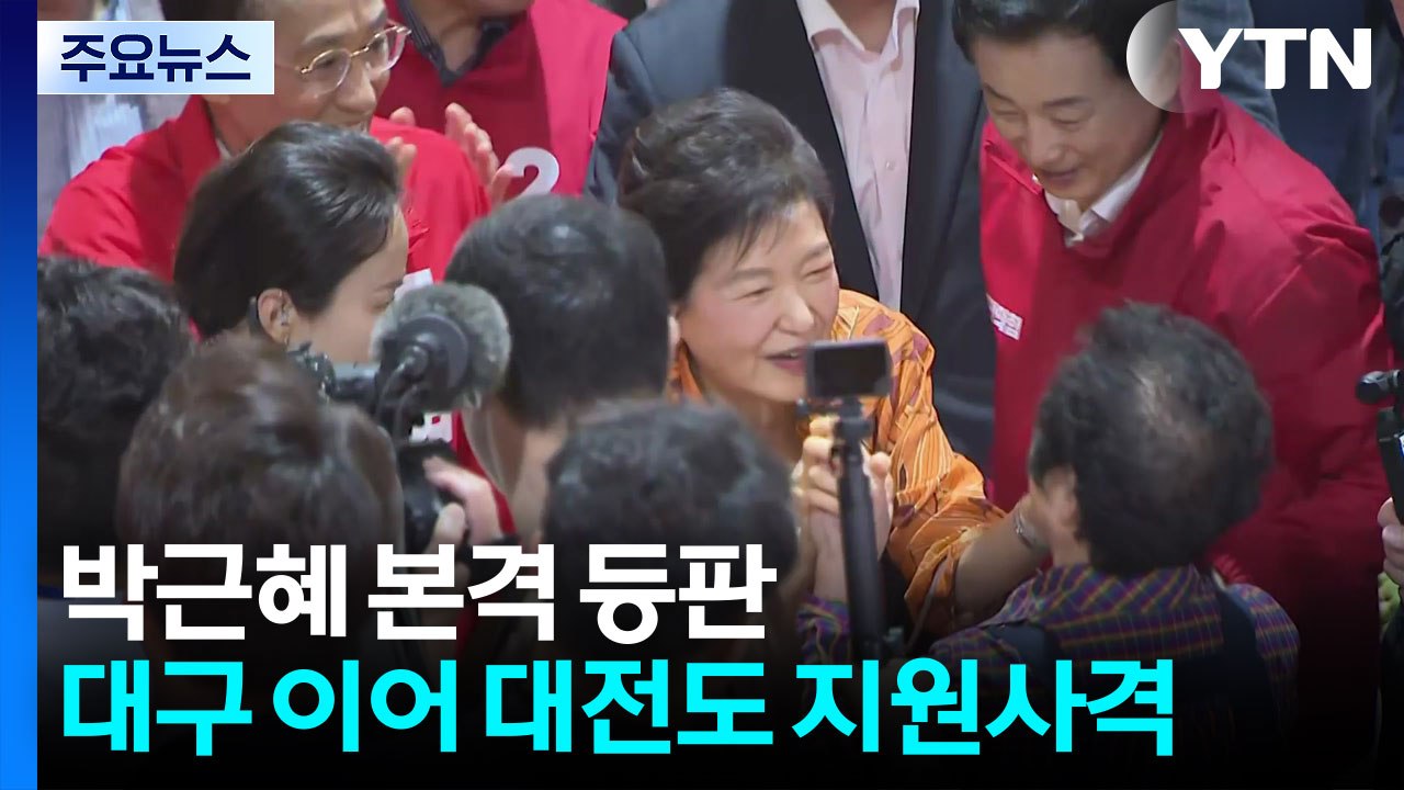 박근혜 본격 등판...대구 이어 대전도 지원사격 / YTN
