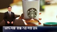 공정위, ‘선불카드 60% 사용’ 환불 기준 하향 검토
