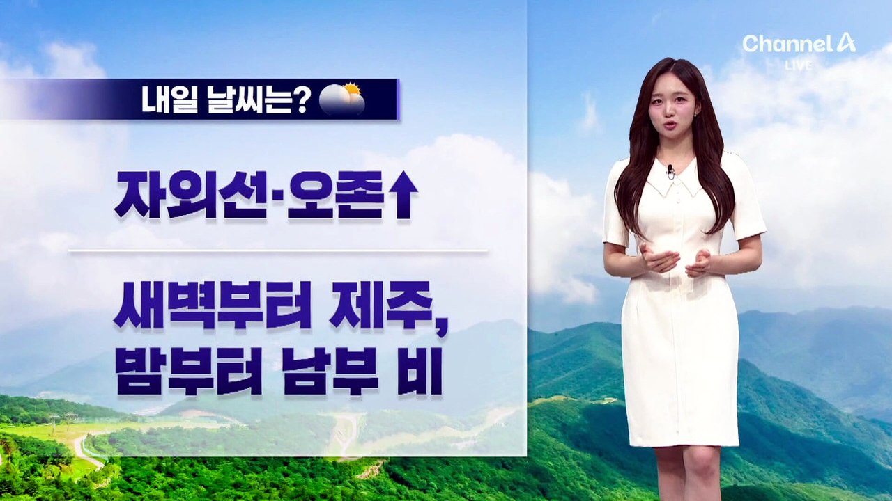 [날씨]내일 ‘서울 30도’ 여름 더위…남부·제주 비