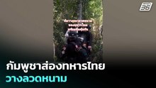 กัมพูชาส่องทหารไทยวางลวดหนาม | เข้มข่าวค่ำ | 24 พ.ค. 69