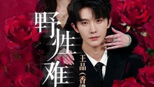 野性难驯＆野骨难驯1-30（62集）杨泽＆曹赛亚