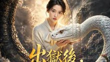 出獄後，我養的蛇成神了 | 完整劇集 | Short Drama 繁體中文