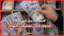 هبوط كبير في سعر الدولار خلال تعاملات اليوم.. فما الأسباب؟