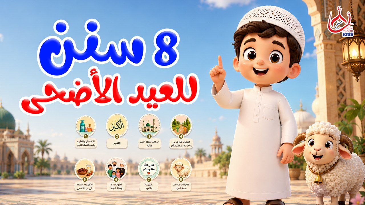 8 سنن للعيد الأضحي || للأطفال