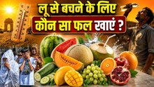 Heat Stroke Safety Tips: लू से बचने के लिए कौन सा फल खाएं | Garmi Mein Konsa Fruit Zyada Khaye
