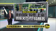 21岁男枪击白宫外安检站   记者惊慌躲枪，特朗普没被波及