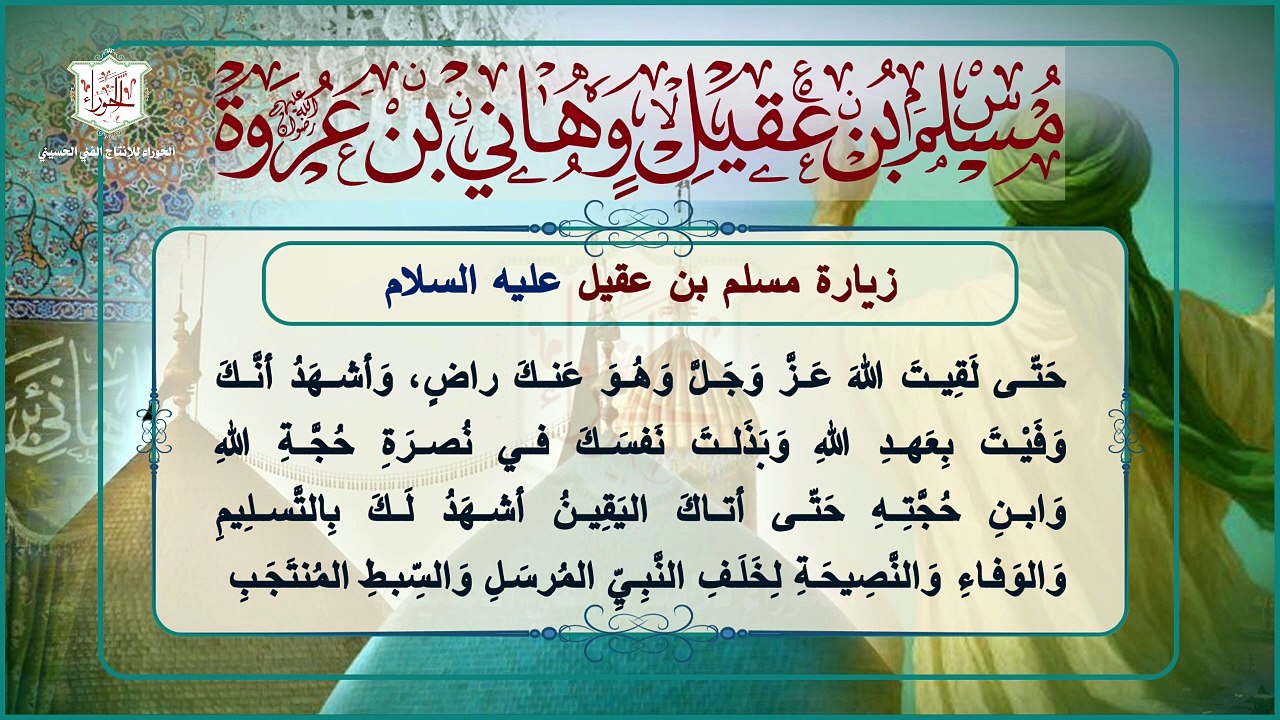 زيارة مسلم بن عقيل وهانئ عروة رضوان الله عليهما