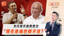 【百格大事纪】  “非伊宗教场所指南”掀争议 刘天球批黄思汉“慢半拍“｜24.5.2026