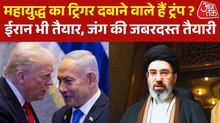 ट्रंप के बयान से बढ़ी हलचल, ईरान-अमेरिका तनाव पर टिकी दुनिया की नजरें
