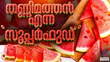 തണ്ണിമത്തൻ എന്ന ‘സൂപ്പർഫുഡ്’; ഹൃദയാരോഗ്യത്തെ മെച്ചപ്പെടുത്തുമെന്ന് പഠനം | പ്രപഞ്ചവും മനുഷ്യനും