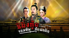 ซิยิ่นกุ้ย จอมทัพกู้แผ่นดิน ตอนที่ 22 (EP.22) วันที่ 24 พฤษภาคม 2569