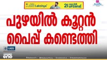 മംഗലപ്പുഴ പാലത്തിന് സമീപത്തെ  പുഴയിൽ കൂറ്റൻ പൈപ്പ് കണ്ടെത്തി