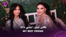 نهى نبيل: أتفاءل بابنتي دانا وهي صديقتي المفضلة