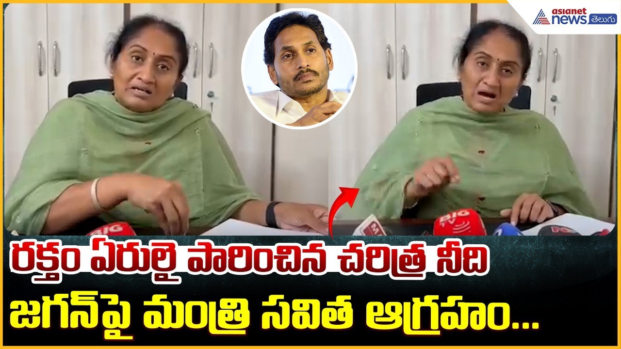 Minister Savitha రక్తం ఏరులై పారించిన చరిత్ర నీది జగన్ పై మంత్రి సవిత ఆగ్రహం.. | Asianet News Telugu