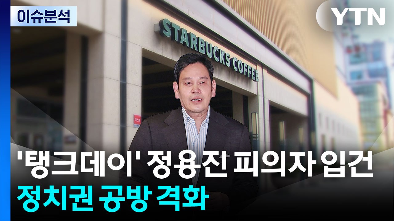 '탱크데이' 정용진 피의자 입건...정치권 공방 격화 / YTN
