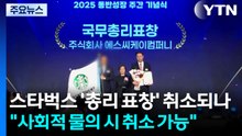 스타벅스 '총리 표창' 취소되나..."사회적 물의 시 취소 가능" / YTN