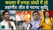 Falta Assembly Result: फाल्टा में BJP की आंधी में उड़े जहांगीर खान, कैसे ज़ब्त हुई TMC की जमानत?