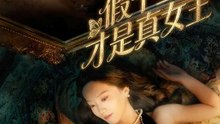 假千金才是真女王 | 完整劇集 | Short Drama 繁體中文