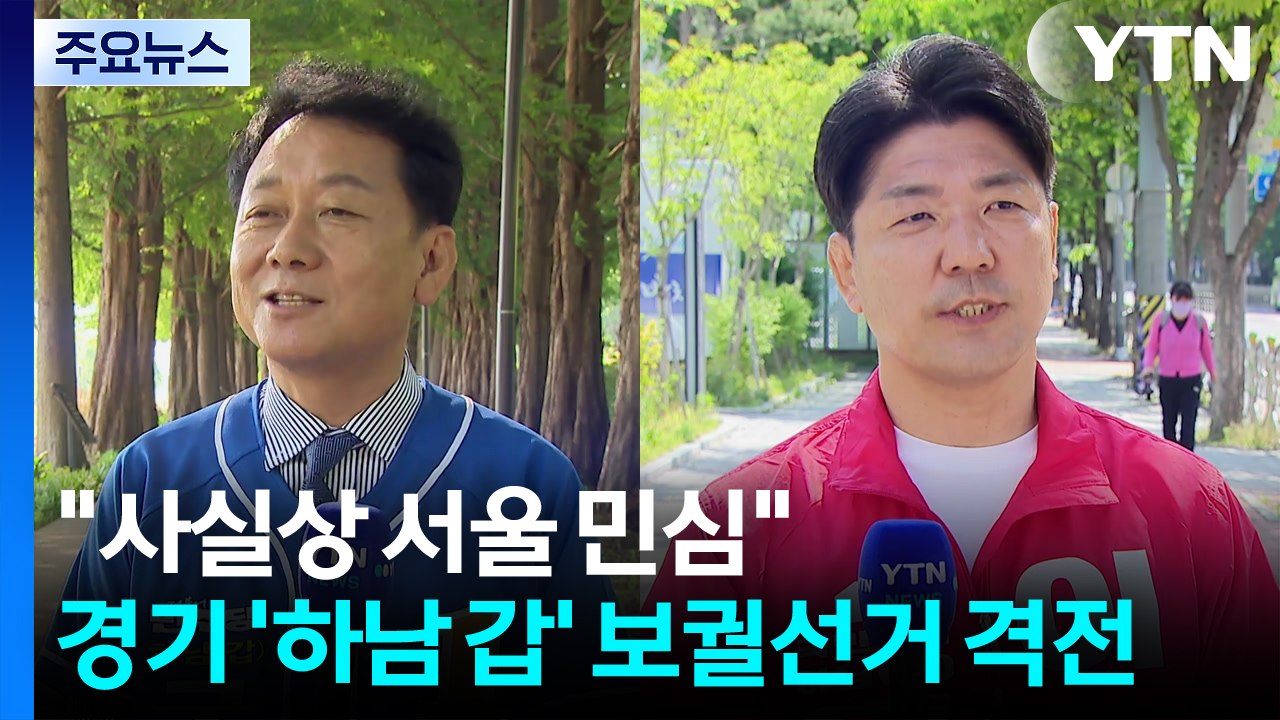 "사실상 서울 민심"...경기 '하남 갑' 보궐선거 격전 / YTN