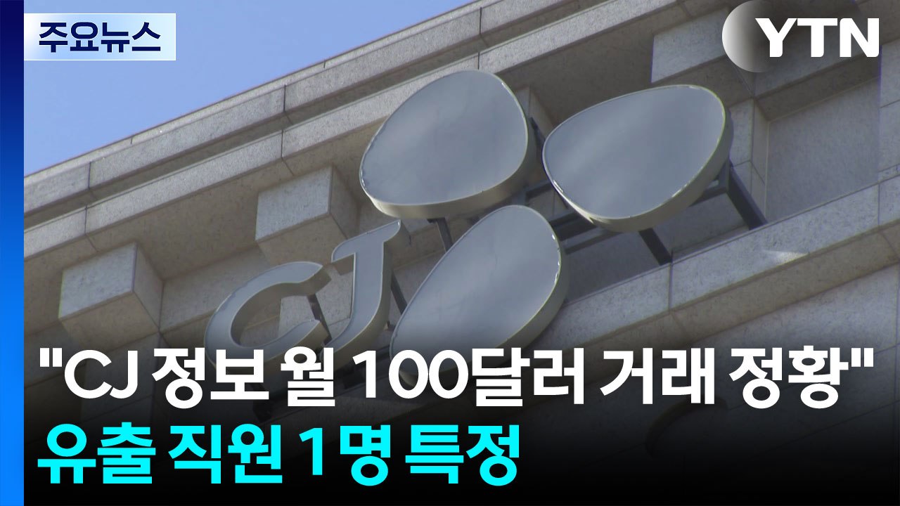 [단독]"CJ 정보 월 100달러 거래 정황"...유출 직원 1명 특정 / YTN