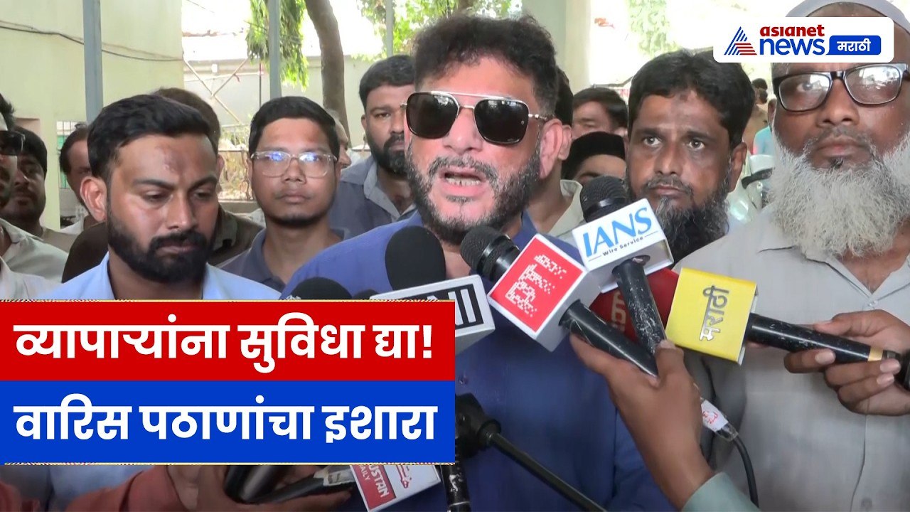 वारिस पठाणांचा देवनार मार्केटला दौरा, बकरा व्यापाऱ्यांच्या सुविधांवर सवाल | Bakra Eid | MCOCA