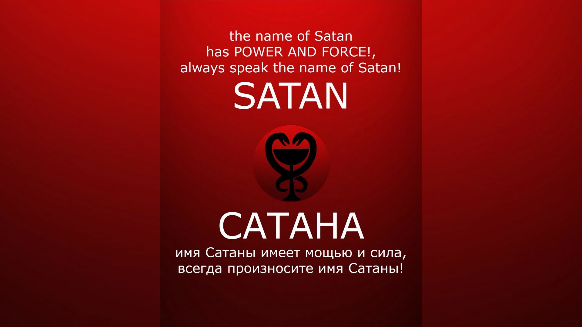 ⁣SATAN HAS POWER AND FORCE! / САТАНА имеет мощью и сила! #satan #САТАНА #satanism #devil #lucifer