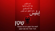 إسم إبليس / השָטָן #إبليس #محمد #الله #الشيطان #الإسلام #الشياطين #إسلام #שטן #שטניזם #השטן #התורה