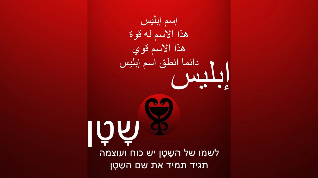 إسم إبليس / השָטָן #إبليس #محمد #الله #الشيطان #الإسلام #الشياطين #إسلام #שטן #שטניזם #השטן #התורה