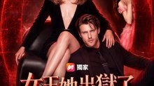 女王她出獄了 | 完整劇集 | Short Drama 繁體中文