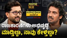 ಪ್ರಜಾಕೀಯ ಉದ್ದೇಶ, ಜನರ ತೆರಿಗೆ ಹಣದ ಬಗ್ಗೆ ಉಪ್ಪಿ ಮಾತು | Upendra | Positive Pulse With Raghavendra Gudi