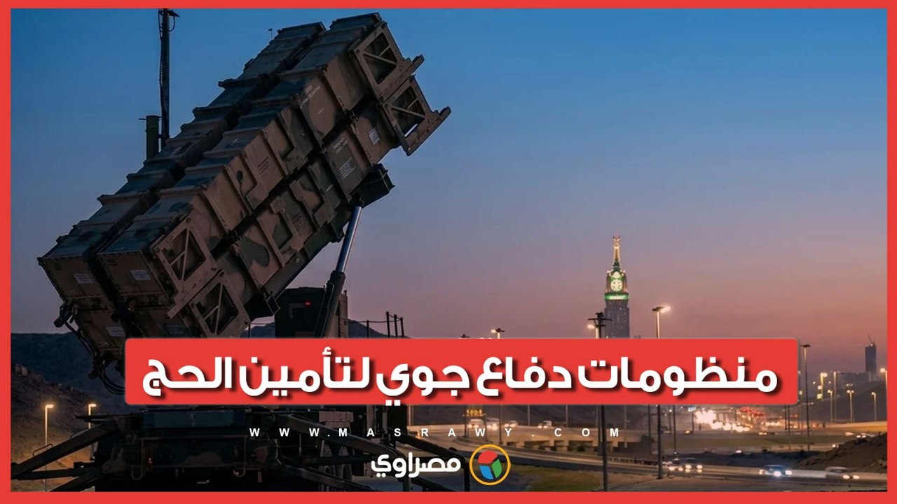 السعودية تنشر منظومات دفاع جوي حديثة لتأمين الحج