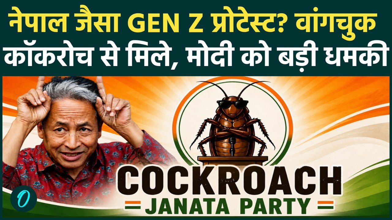 CJP संग Sonam Wangchuk का गठबंधन, PM Modi को नेपाल जैसे Gen Z प्रोटेस्ट की धमकी और 3 चेतावनियां दी