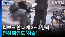 킥보드 한 대에 2∼3명씩...면허 확인도 '허술' / YTN