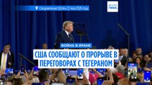 Трамп заявил, что сделка о завершении войны с Ираном "в основном согласована"