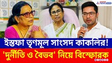 এবার কী দলও ছেড়ে দেবেন কাকলি? কার ওপর ক্ষোভ উগরে দিয়ে পদত্যাগ MP-র!