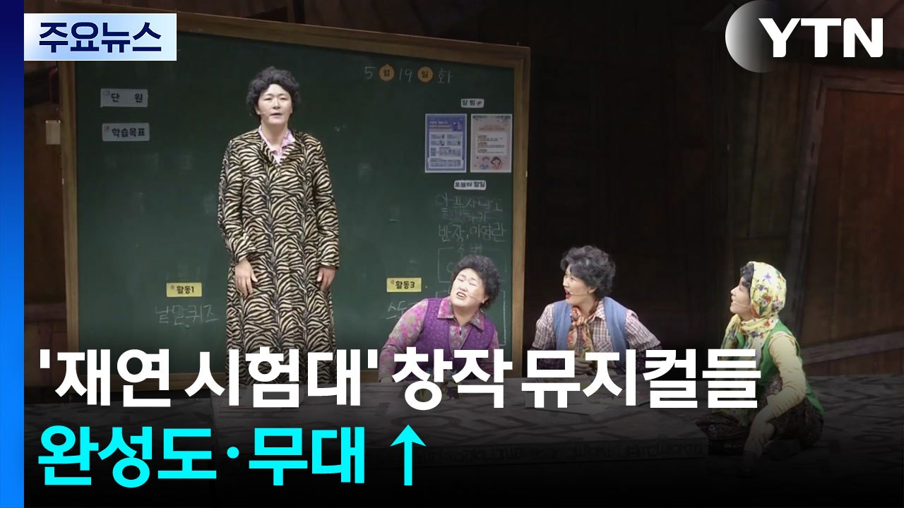 '재연 시험대' 오른 창작 뮤지컬들...완성도 올리고 무대 늘리고 / YTN