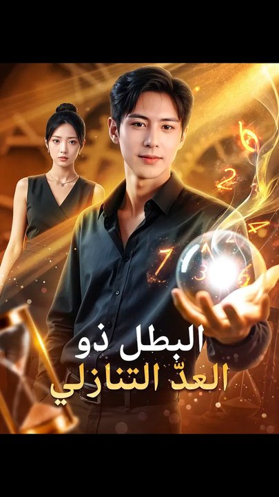 البطل ذو العدّ التنازلي(بالعربية)