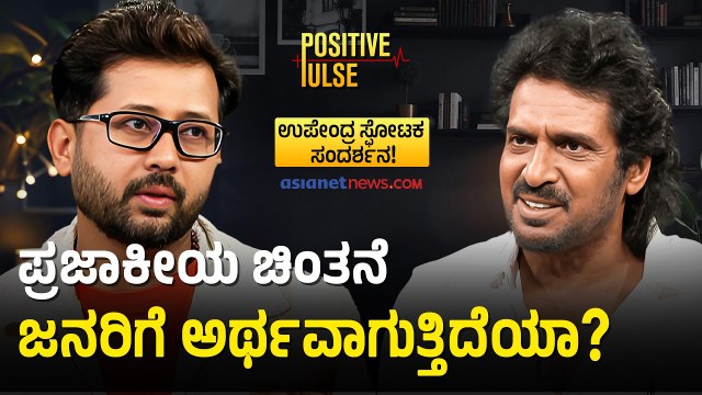 ನಿಮ್ಮನ್ನೇ ನೀವು ಪರೀಕ್ಷಿಸಿಕೊಳ್ಳಿ! ಸಮಾಜ ಬದಲಿಸಲು ಇಲ್ಲಿದೆ ಸರಳ ಸೂತ್ರ| Upendra Interview | Raghavendra Gudi