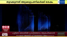 കുവൈത്തിലെ ഷെയ്ഖ് ജാബർ അൽ അഹ്മദ് കൾച്ചറൽ സെന്ററിലെ സംഗീത ജലധാര വീണ്ടും പ്രവർത്തനം ആരംഭിച്ചു
