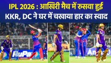 IPL 2026 : Delhi Capitals ने Kolkata Knight Riders को 40 रनों से चखाया हार का स्वाग, राहुल-अक्षर चमके