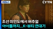 18세기 조선 미인도에서 버추얼 아이돌까지...파리가 주목한 'K-뷰티' 연대기 / YTN